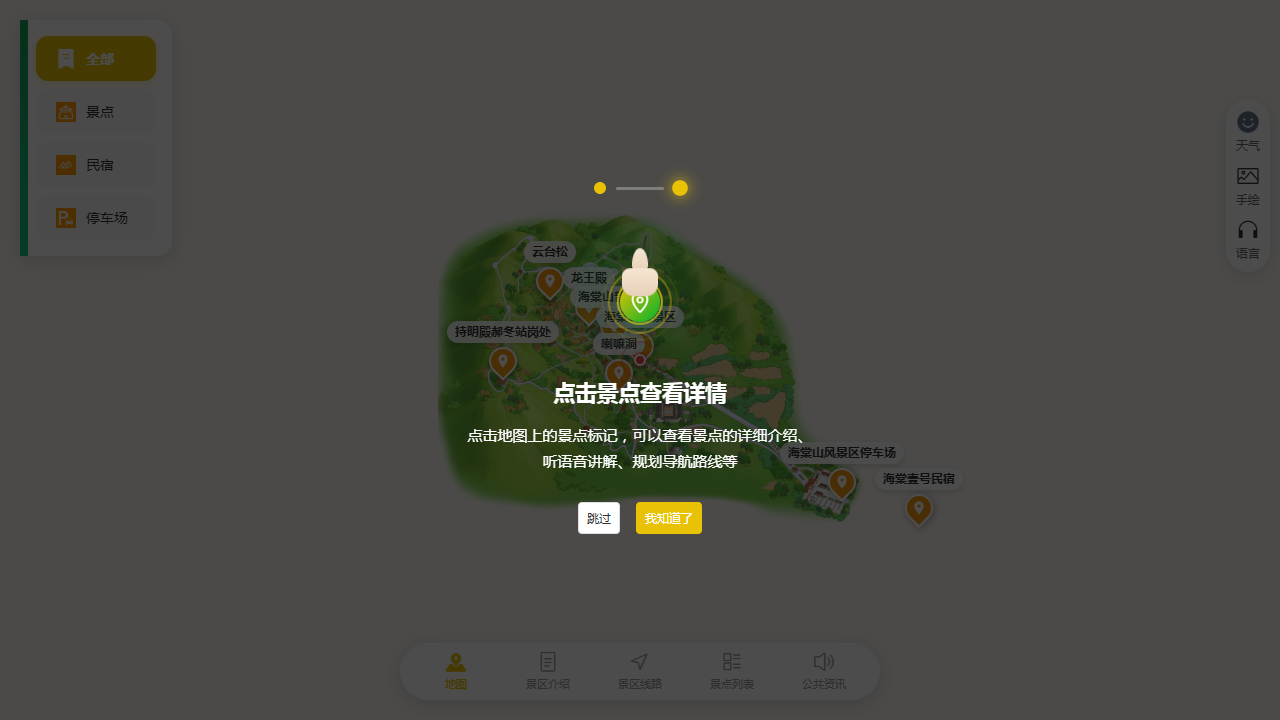 海棠山风景区智慧导览地图